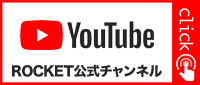 YouTube ROCKET 公式チャンネル