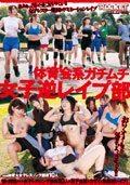 体育会系ガチムチ女子逆レイプ部 性に抑圧された女子レスリング部員10人が男子生徒を力ずくで集団逆レイプ！
