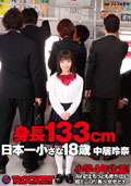 身長１３３cm 日本一小さな１８歳　中居玲奈 小学４年生並！ＡＶ史上もっとも背が低い超ミニロリ美少女デビュー